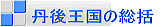 丹後王国の総括